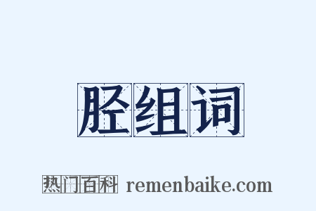胫组词是什么意思的图片